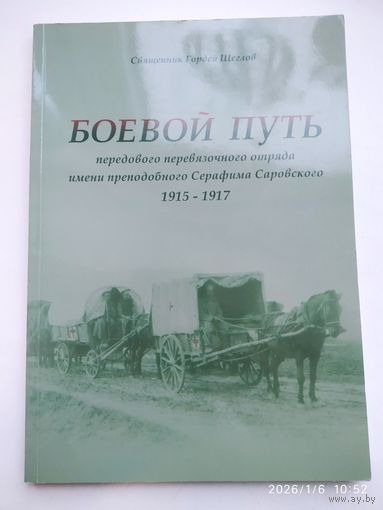 Боевой путь передового перевязочного отряда имени преподобного Серафима Саровского (1915-1917) / Священник Гордей Щеглов.