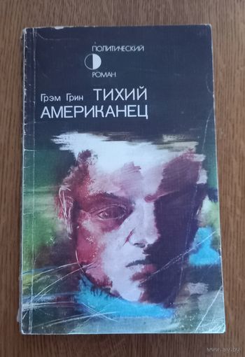 Грэм Грин.Тихий американец.