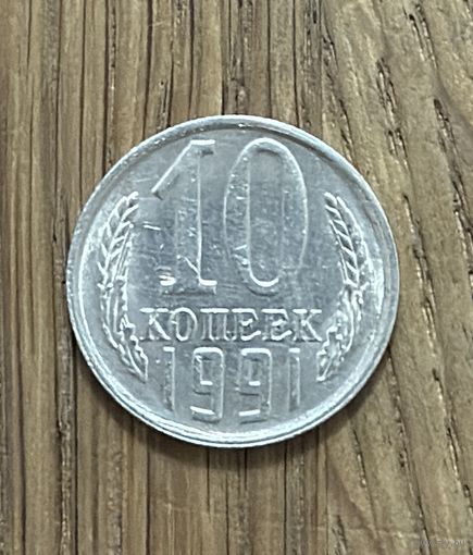 Монета 10 копеек СССР 1991г.Л