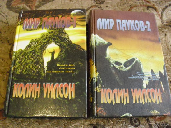 Колин Уилсон. МИР ПАУКОВ - 2. Части 5-7.:Дельта. Убийцы.Живые мёртвые.