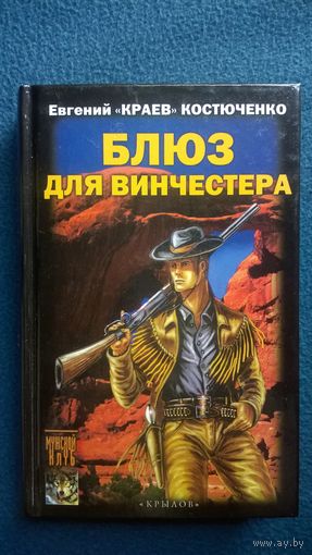 Евгений Краев Костюченко  Блюз для винчестера // Серия: Мужской клуб