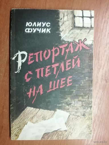 Юлиус Фучик "Репортаж с петлей на шее"
