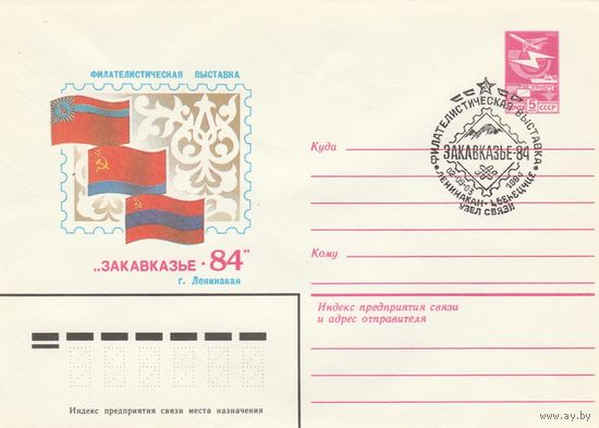 СССР 1984 МХК со СГ Филателистическая выставка Закавказье-84 (к2)