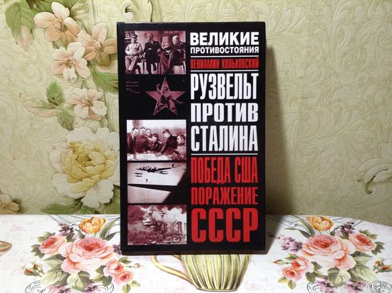 Рузвельт против Сталина