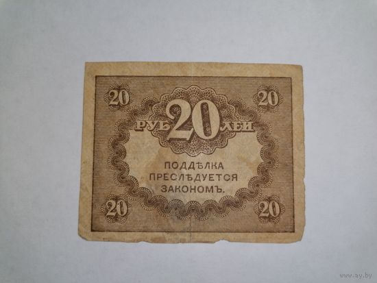 20 рублей 1917
