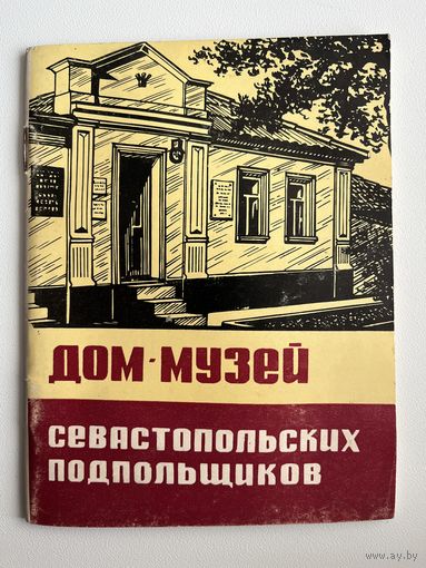 Дом-музей севастопольских подпольщиков