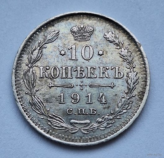 10 копеек 1914 (Штемпельный блеск)