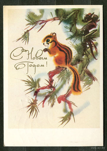 С Новым годом! Худ. В. Каневский. 1988