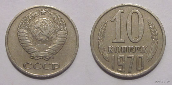 10 копеек 1970