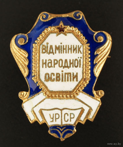 Отличник народного просвещения УССР