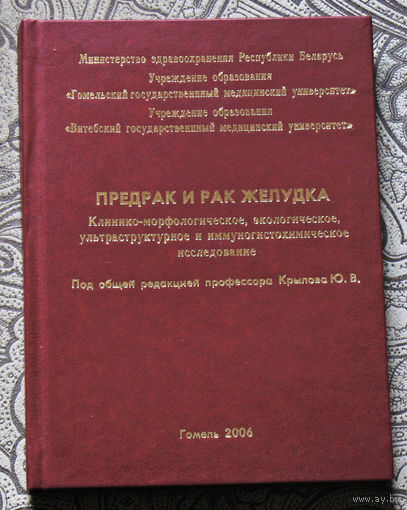 Предрак и рак желудка.Клинико-морфологическое, экологическое, ультраструктурное и иммунологическое исследование.