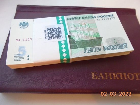 5 рублей Россия 1997(2022) г.в. из банковской пачки. UNC. (Цена за 1 шт).