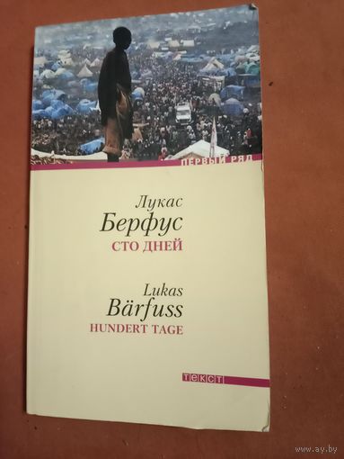 Лукас Берфус Сто дней