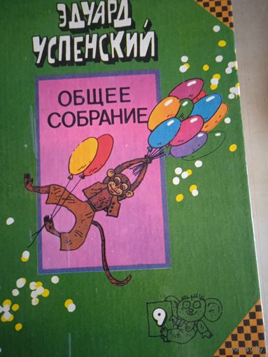 Общее собрание  т.9