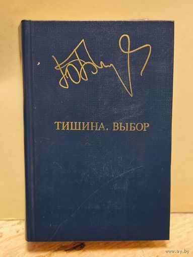 Бондарев Ю. - Тишина. Выбор