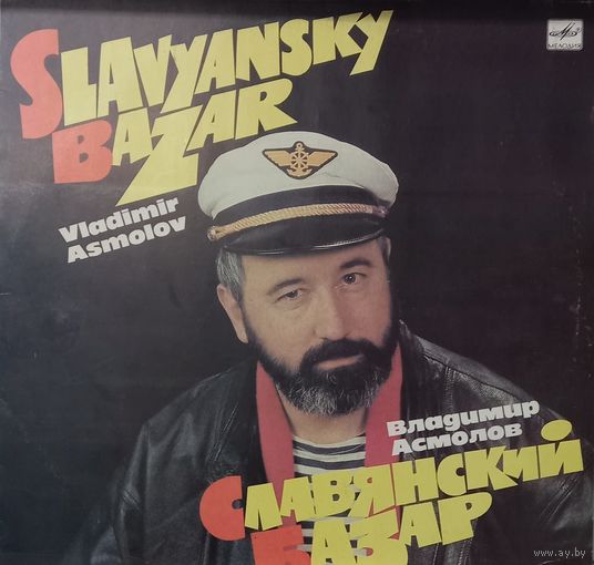 Владимир Асмолов / Славянский Базар