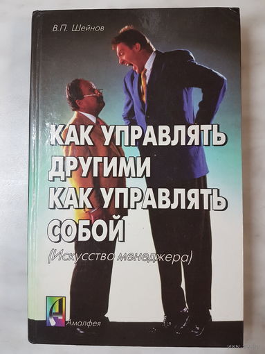 Книга ,,Как управлять другими. Как управлять собой''. Искусство менеджера. В.П.Шейнов.