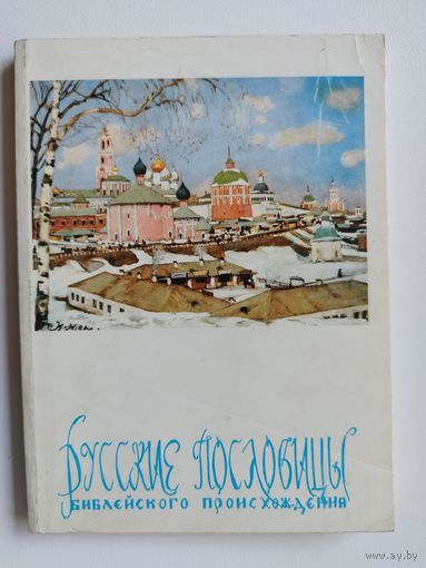 Русские пословицы библейского происхождения