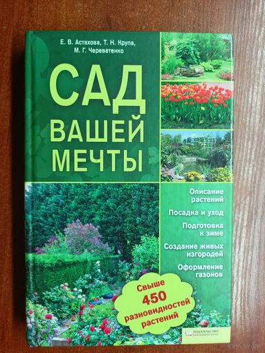 Елена Астахова, Татьяна Крупа, Марина Череватенко "Сад вашей мечты"