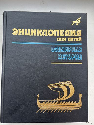 Энциклопедия для детей всемирная история
