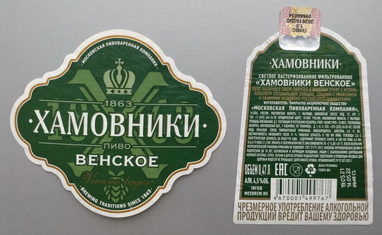 Этикетка. Пиво *Хамовники Венское* ("Моспивком").