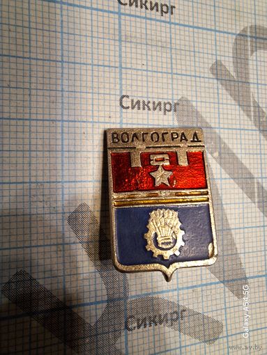 Значок Волгоград