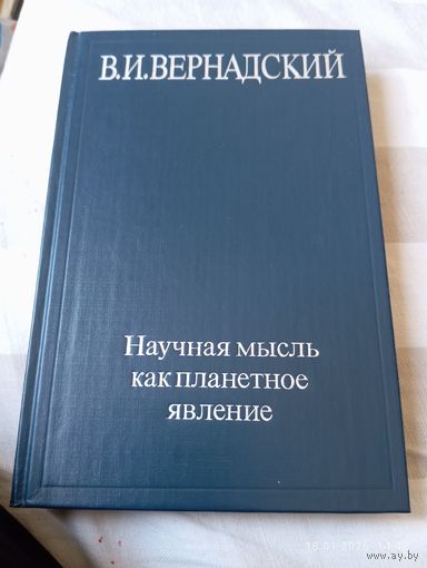Вернадский В. Научная мысль как планетное явление