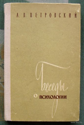 Беседы о психологии. А. В. Петровский. 1962.