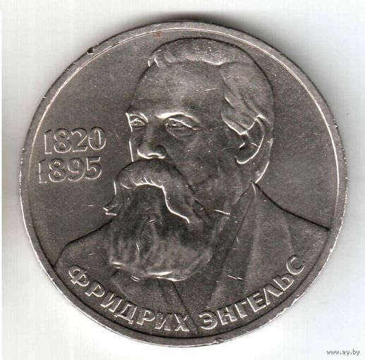 1 рубль. 165 лет со дня рождения Ф.Энгельса. 1985 год. No18