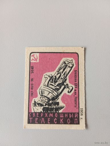 Спичечные этикетки ф.Ревпуть. Достижения науки и техники. 1958 год