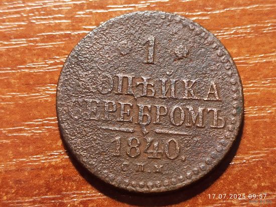 1 копейка 1840