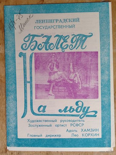 Программа спектаклей Ленинградского Балета на льду. 1975 г. (Гастроли в Минске)