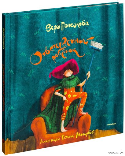 Ответственный ребенок. Стихи для детей. Вера Полозкова ///