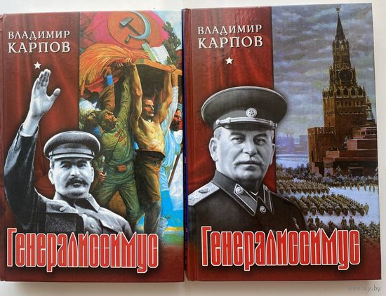 Карпов Владимир. Генералиссимус. /Историко-документальное исследование в 2-х томах  /М.: Вече  2005г. Цена за комплект.