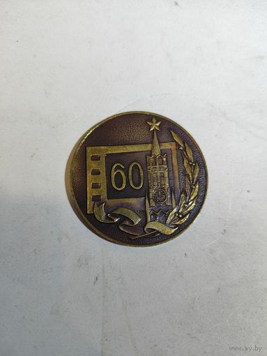 Медаль 60 лет Советского кино 1919-1979 г.