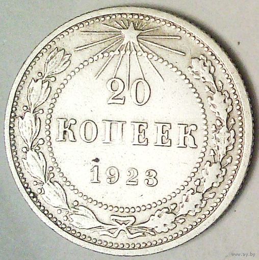 РАСПРОДАЖА!!! - РСФСР 20 копеек 1923 год  (серебро)
