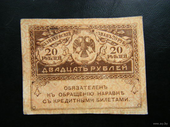 20 рублей 1917г.