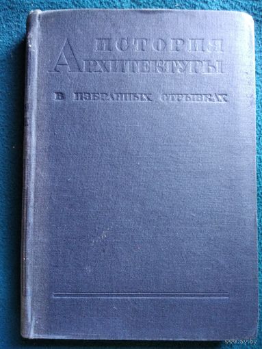 История архитектуры в избранных отрывках.  1935 год