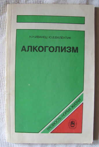 Н. Иванец, Ю.Валентик. Алкоголизм