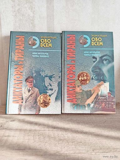 Диктаторы и тираны - Алан Аксельрод, Чарльз Филлипс 2 книги. Цена за всё!