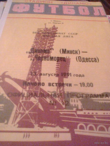 13.08.1991--Динамо Минск--Черноморец Одесса