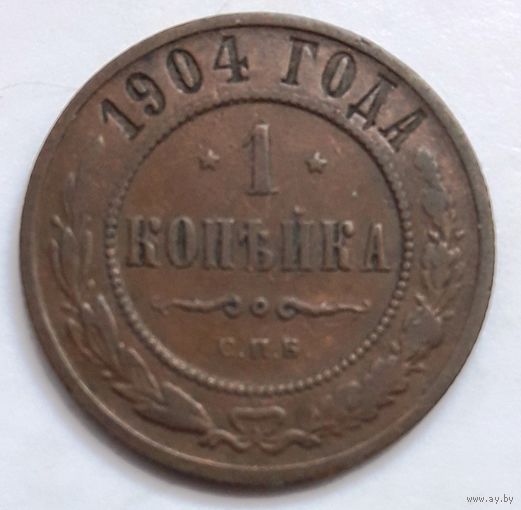 1 копейка 1904 года.