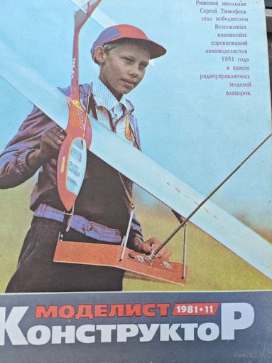 Моделист-конструктор 1981, 11