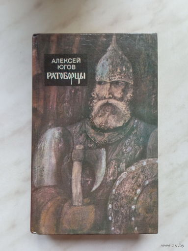 Алексей Югов - Ратоборцы