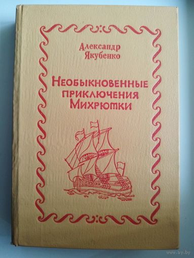 Александр Якубенко. Необыкновенные приключения Михрютки. Книга с пустыми страницами для самостоятельного наклеивания иллюстраций, приложения НЕТ!