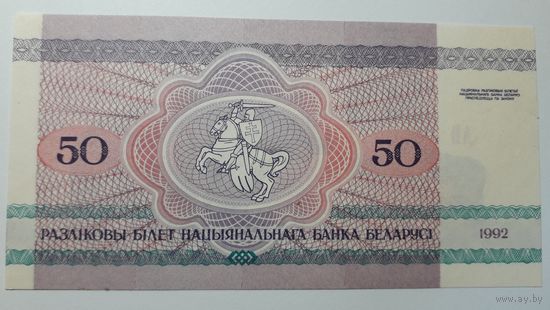 Беларусь, 50 рублей 1992 г. Серия АВ. UNC.
