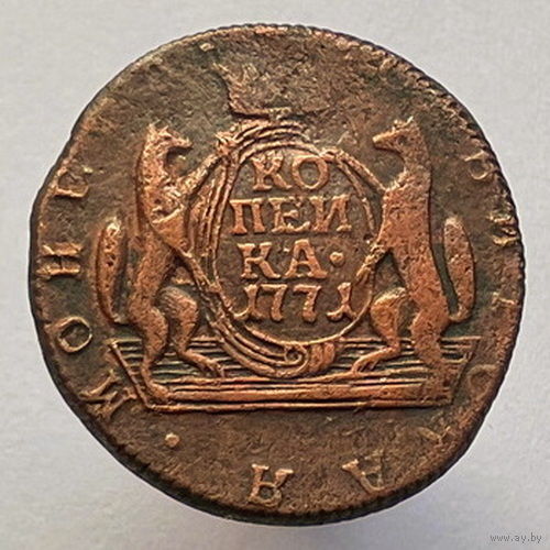Сибирская Копейка 1771 года КМ - "Оригинал"