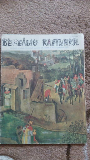 Весёлые картинки 1985г.