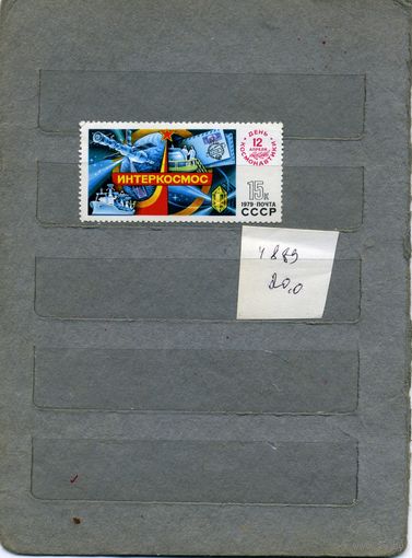 СССР, 1979, ДЕНЬ КОСМОНАВТИКИ,  серия 1м ,  (справочно на "СКАНЕ" приведен цены и номера по Загорскому)