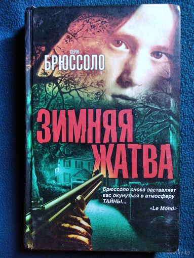 Серж Брюссоло. Зимняя жатва